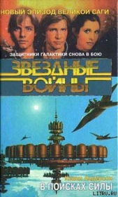 Школа Джедаев-1: В поисках силы - автор Андерсон Кевин Джей 