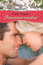 Взаимная ошибка - автор Хадсон Дана 