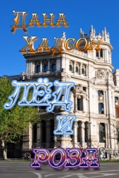 Лед и роза - автор Хадсон Дана 