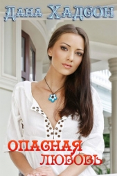 Опасная любовь - автор Хадсон Дана 