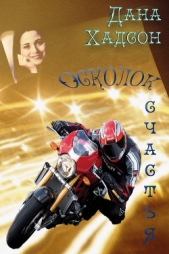 Осколок счастья (СИ) - автор Хадсон Дана 