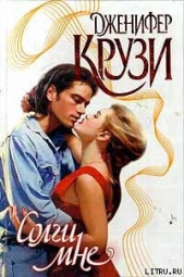  Крузи Дженнифер - Солги мне