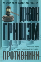 Противники - автор Гришем (Гришэм) Джон 