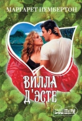  Пембертон Маргарет - Вилла Д’Эсте