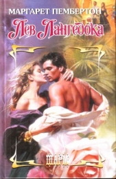  Пембертон Маргарет - Лев Лангедока