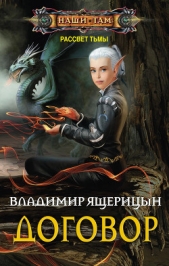 Договор - автор Ящерицын Владимир 