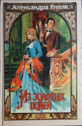 Из золотых полей - автор Рипли Александра 