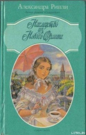 Наследство из Нового Орлеана - автор Рипли Александра 