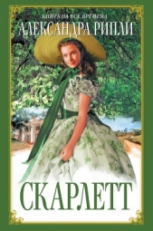 Скарлетт - автор Рипли Александра 