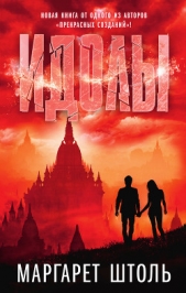 Идолы - автор Штоль Маргарет 