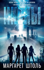 Иконы - автор Штоль Маргарет 