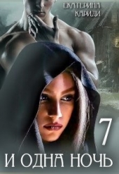 7 и одна ночь (СИ) - автор Кариди Екатерина Руслановна 