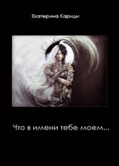 Что в имени тебе моем... (СИ) - автор Кариди Екатерина Руслановна 