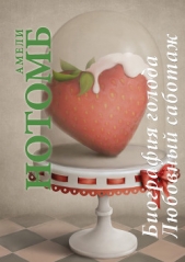 Биография голода - автор Нотомб Амели 