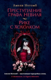 Преступление графа Невиля. Рике с Хохолком - автор Нотомб Амели 