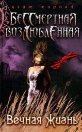 Вечная жизнь - автор Тирнан Кейт 