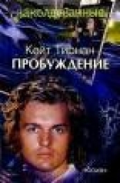 Пробуждение - автор Тирнан Кейт 