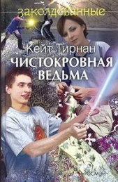 Чистокровная ведьма - автор Тирнан Кейт 