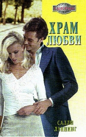 Храм любви - автор Лэннинг Салли 