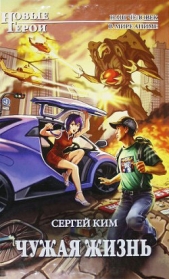 Чужая жизнь - автор Ким Сергей Александрович 