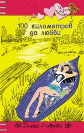 100 километров до любви - автор Лаврова Дарья 