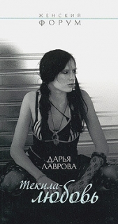 Текила-любовь - автор Лаврова Дарья 