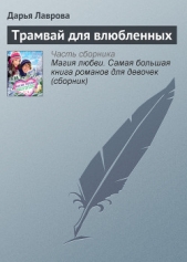 Трамвай для влюбленных - автор Лаврова Дарья 