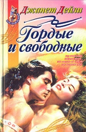 Гордые и свободные - автор Дейли Джанет 