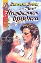 Неотразимый бродяга - автор Дейли Джанет 