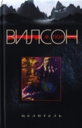 Целитель - автор Вилсон (Уилсон) Фрэнсис Пол 