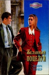 Желанный поцелуй - автор Тернер Дебора 