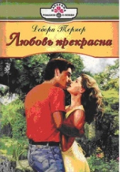 Любовь прекрасна - автор Тернер Дебора 