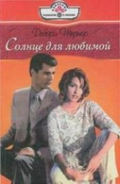 Солнце для любимой - автор Тернер Дебора 