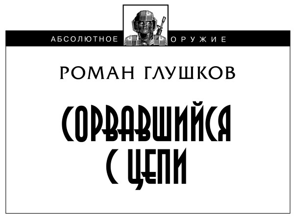Сорвавшийся с цепи (СИ) - i_001.jpg