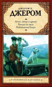 Ангел, автор и другие. Беседы за чаем. Наблюдения Генри. - автор Джером Клапка Джером 