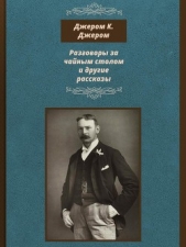 Разговоры за чайным столом и другие рассказы - автор Джером Клапка Джером 