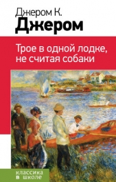  Джером Клапка Джером - Трое в одной лодке, не считая собаки. Трое на четырех колесах. Рассказы