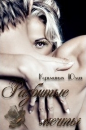 Разбитые мечты - автор Кузьминых Юлия 