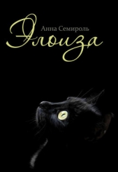 Элоиза (СИ) - автор Семироль Анна 