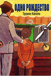 Одно Рождество - автор Капоте Трумен 