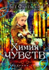Химия чувств - автор Фантаски Бет 
