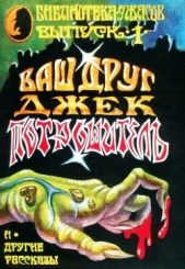 Ваш друг Джек Потрошитель и другие рассказы - автор Коппер Бэзил 