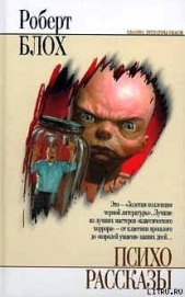 Енох - автор Блох Роберт Альберт 