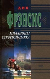 Миллионы Стрэттон-парка - автор Фрэнсис Дик 