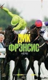 Нерв(Смерть на ипподроме) - автор Фрэнсис Дик 