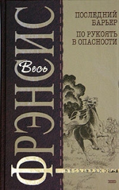 Последний барьер - автор Фрэнсис Дик 