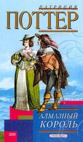 Алмазный король - автор Поттер Патриция 
