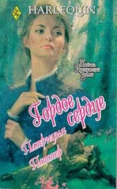 Гордое сердце - автор Поттер Патриция 