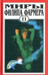 Миры Филипа Фармера. Т. 11. Любовь зла. Конец времён. Растиньяк-дьявол - автор Фармер Филип Хосе 