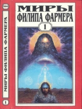 Миры Филипа Фармера. Т. 1. Создатель вселенных. Врата творения - автор Фармер Филип Хосе 